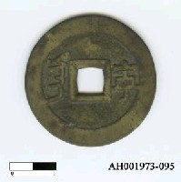 藏品(清聖祖「康熙通寶」)的圖片